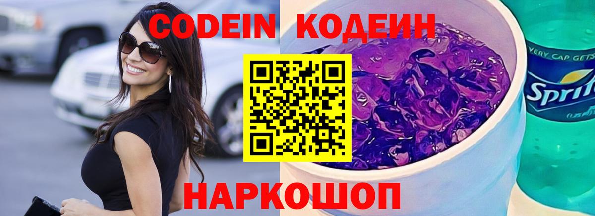 Кодеин Purple Drank Зеленокумск